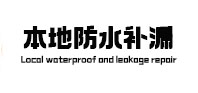 省直辖本地防水补漏